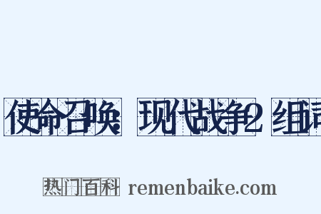 使命召唤：现代战争2组词是什么意思的图片